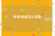 虾币(虾皮怎么充值)
