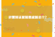 微博认证材料生成器
，微博认证证明材料是什？