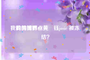 我的微博有点黄
，我的微博@黄洺钰josie 被冻结？