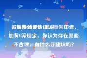 微博秒认证黄v网站
，头条领域认证，原创申请，加黄V等规定，你认为存在哪些不合理，有什么好建议吗？
