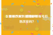 在哪可以买到微博账号
，在哪改啊？ 登陆微博账号后想改密码？