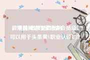 微博黄v必须是会员吗
，中国网络作家协会会员证，可以用于头条黄V职业认证吗？