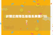 微博上为什么那么多网黄
，你们微博怎么那么多僵尸粉？