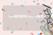 bkpp推特账号(bkpp ins账号)