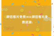 微信看片免费2018(微信看片免费资源)