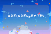 立刻约(立刻约app官方下载)