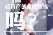 轻资产创业(轻投资创业项目)