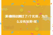 黄v有什么用
，伯乐计划过了5个优质，为什么没有加黄V呢