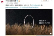 华为品牌宣传视频(华为官方宣传片视频)