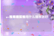 mx视频播放器
，看本地视频用什么播放器好？