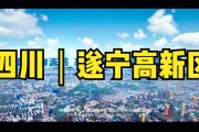 遂宁宣传视频(遂宁宣传片视频)