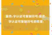 蓝色v字认证可复制符号(蓝色v字认证可复制符号游戏里)