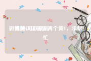 微博黄v可以买吗
，微博认证需要两个黄V，求帮忙