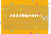 微博认证接单
，代练接单平台哪个好？