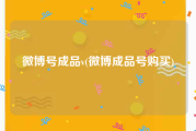 微博号成品v(微博成品号购买)