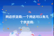 网店供货商(一个网店可以有几个供货商)