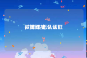 微博红v怎么认证
，微博加v认证？
