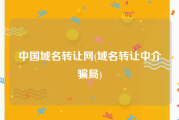 中国域名转让网(域名转让中介骗局)