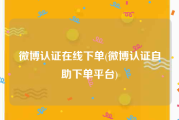 微博认证在线下单(微博认证自助下单平台)