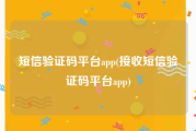 短信验证码平台app(接收短信验证码平台app)