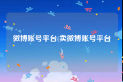 微博账号平台(卖微博账号平台)