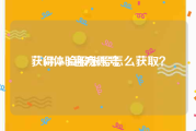 获得wotb官方账号
，lol体验服账号怎么获取？