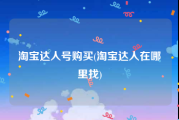淘宝达人号购买(淘宝达人在哪里找)