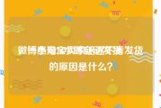 微博小号24小时自动发货
，一些淘宝卖家迟迟不肯发货的原因是什么？