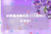 微博黄v转发
，对 说：请转发【V】微博认证谢谢？