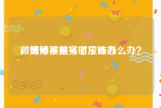 微博号不是实时了咋办
，微博被封号了应该怎么办？