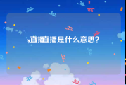 x直播
，VR直播是什么意思？