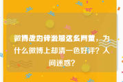 微博上为什么那么多网黄
，肖战口碑滑坡这么严重，为什么微博上却清一色好评？人间迷惑？