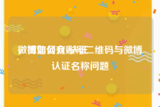 微博如何有v认证
，微信公众账号二维码与微博认证名称问题
