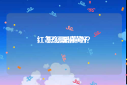 红v好还是黄v好
，怎么取消黄V？