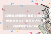 微博加v认证怎么通过
，新浪微博刷粉 新浪微博认证 新浪微博加粉 新浪微博加v 新浪微博刷转发(转载