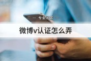 微博个人怎样才能通过v认证的简单介绍