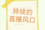 熊猫社区卡密自助下单平台
，现在的风口是直播，这样的现状还能持续多久呢？你怎么看？