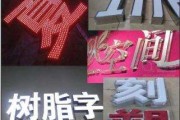 发光字制作过程视频(发光字的制作工艺视频)