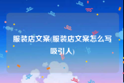 服装店文案(服装店文案怎么写吸引人)