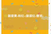 新浪黄v和红v(新浪红v要求)