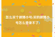 怎么买个微博小号(买的微博小号怎么登录不了)