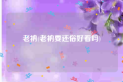 老衲(老衲要还俗好看吗)