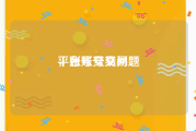 平台账号交易
，账号交易问题