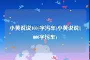 小黄说说1000字污车(小黄说说1000字污车)
