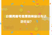 自媒体账号批发的网站
，请问哪个自媒体平台设有话题收益？