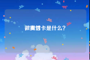 微支付
，微信卡是什么？