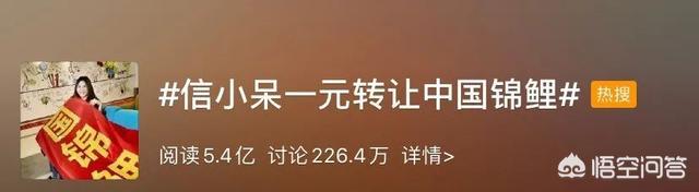 如何看待支付宝“中国锦鲤”（微博ID信小呆）宣布一元转让“中国锦鲤”的操作？