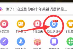 微博如何领取粉丝认证号？