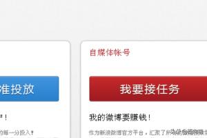新浪微博微任务平台如何使用操作？