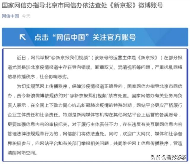 《新京报》微博号被国家网信办处罚，原因是什么？